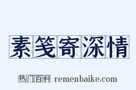 素笺寄深情是什么意思的图片